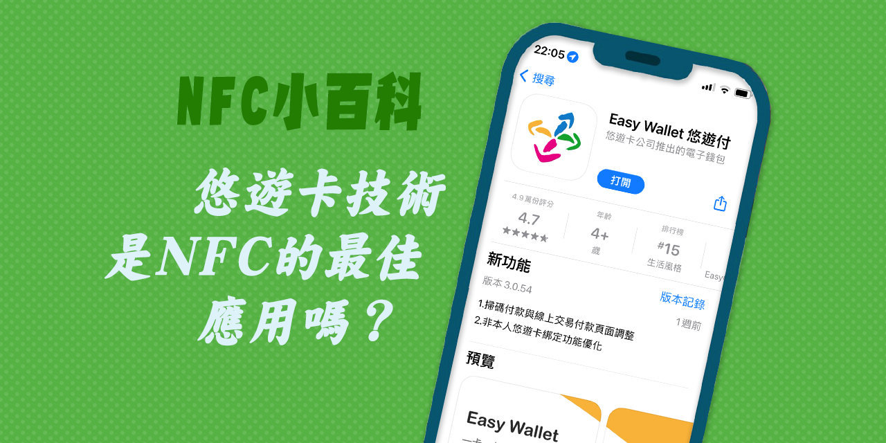 悠遊卡技術是NFC的最佳應用嗎？